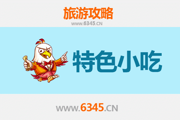 济南章丘必吃特色小吃攻略